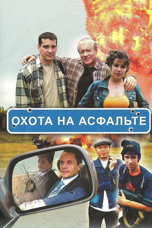 Охота на асфальте постер - смотреть онлайн